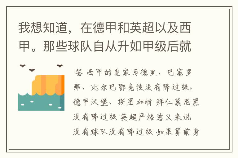 我想知道,在德甲和英超以及西甲。那些球队自从升如甲级后就从没有降过级?