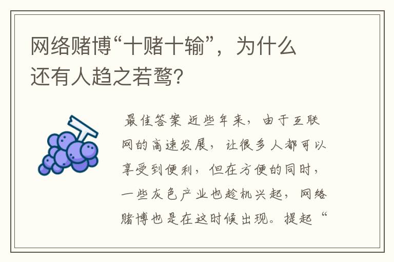 网络赌博“十赌十输”,为什么还有人趋之若鹜?