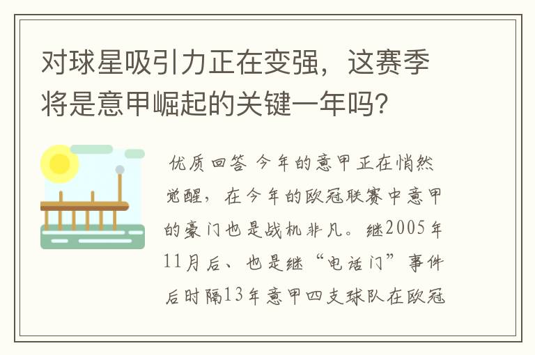 对球星吸引力正在变强,这赛季将是意甲崛起的关键一年吗?