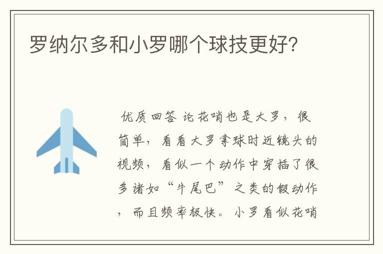 罗纳尔多和小罗哪个球技更好?