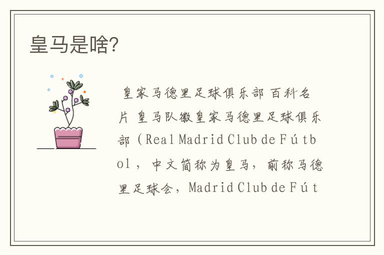 皇马是啥?