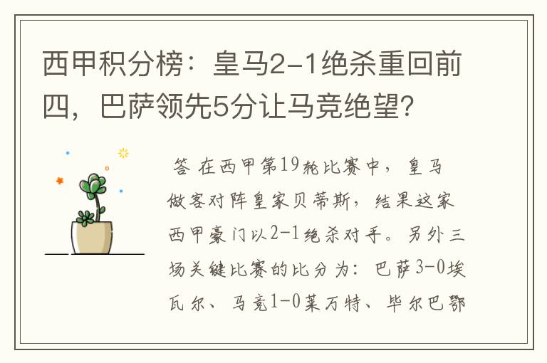 西甲积分榜:皇马2-1绝杀重回前四,巴萨领先5分让马竞绝望?