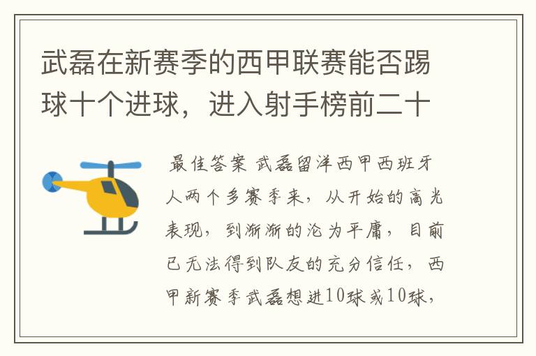 武磊在新赛季的西甲联赛能否踢球十个进球,进入射手榜前二十?