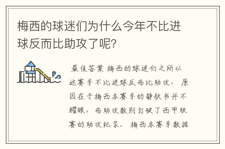 梅西的球迷们为什么今年不比进球反而比助攻了呢?