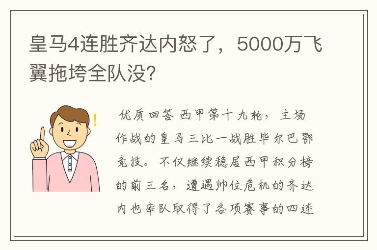 皇马4连胜齐达内怒了,5000万飞翼拖垮全队没?