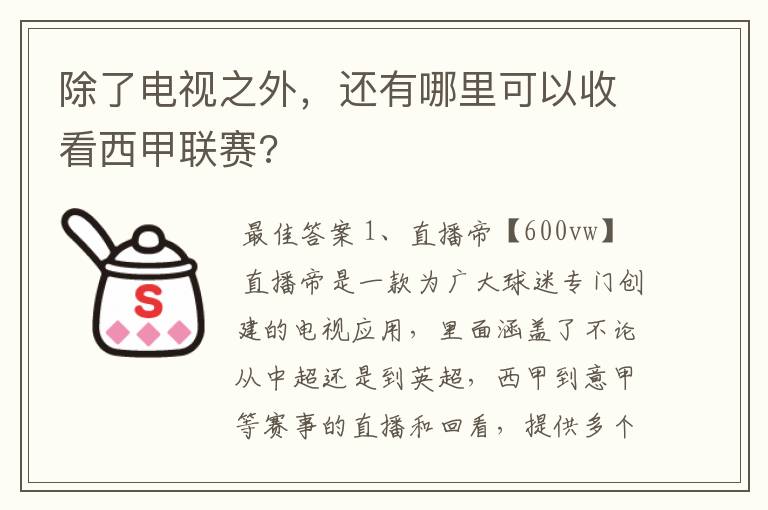 除了电视之外,还有哪里可以收看西甲联赛?