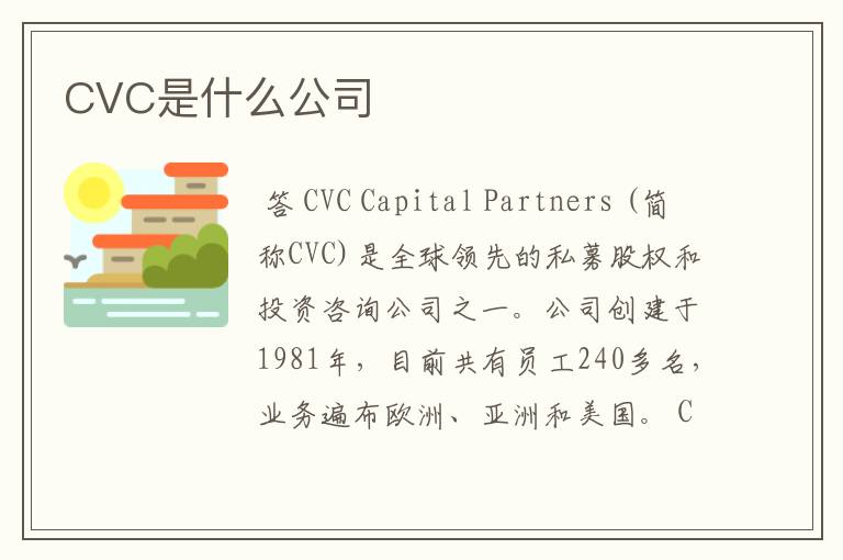 CVC是什么公司