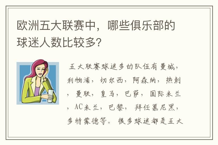 欧洲五大联赛中,哪些俱乐部的球迷人数比较多?