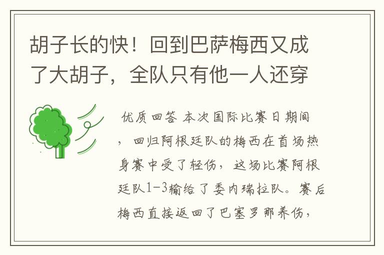 胡子长的快!回到巴萨梅西又成了大胡子,全队只有他一人还穿秋裤