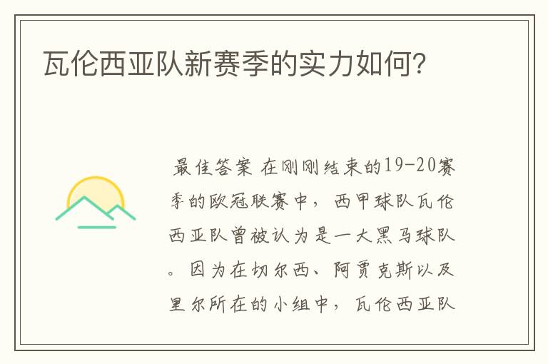 瓦伦西亚队新赛季的实力如何?