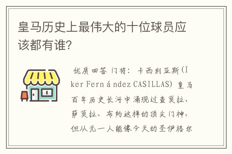 皇马历史上最伟大的十位球员应该都有谁?