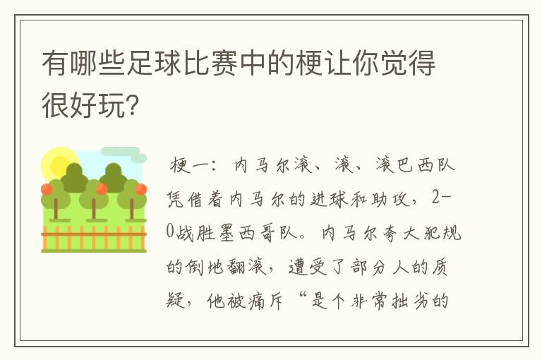 有哪些足球比赛中的梗让你觉得很好玩?