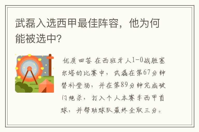 武磊入选西甲最佳阵容,他为何能被选中?