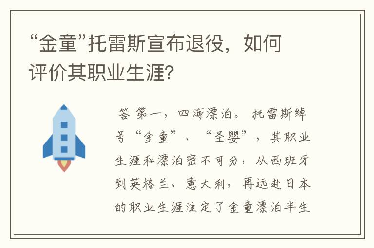 “金童”托雷斯宣布退役,如何评价其职业生涯?