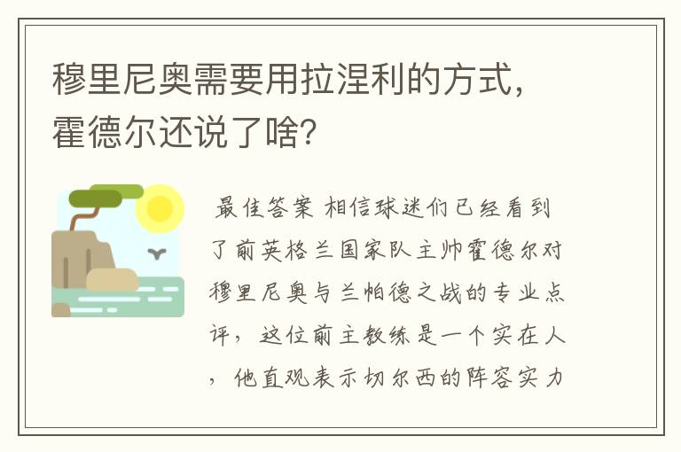 穆里尼奥需要用拉涅利的方式,霍德尔还说了啥?