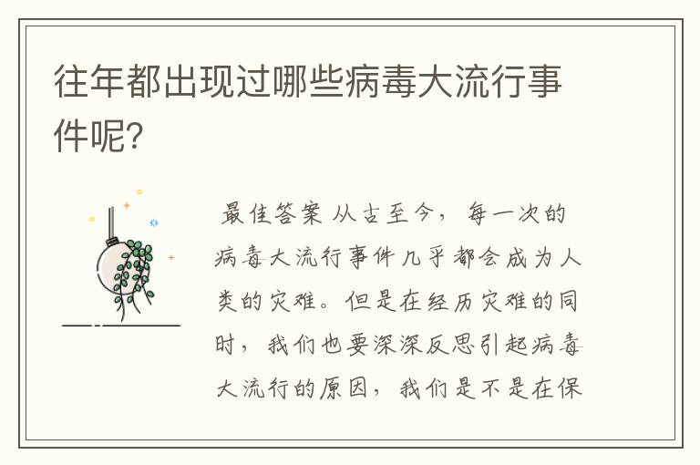 往年都出现过哪些病毒大流行事件呢?