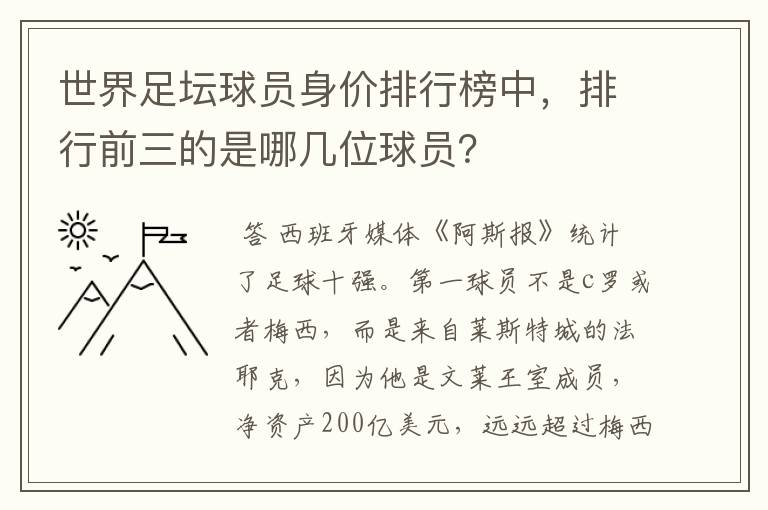 世界足坛球员身价排行榜中,排行前三的是哪几位球员?