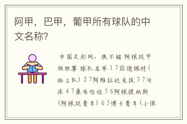 阿甲,巴甲,葡甲所有球队的中文名称?