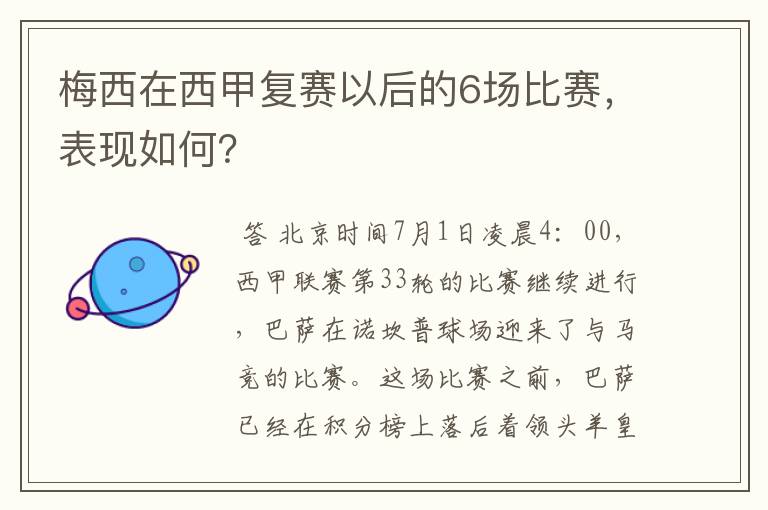 梅西在西甲复赛以后的6场比赛,表现如何?