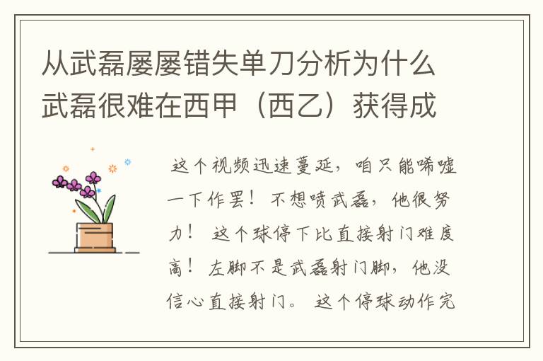 从武磊屡屡错失单刀分析为什么武磊很难在西甲（西乙）获得成功？