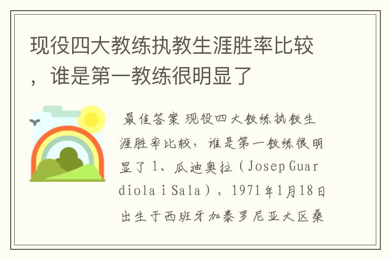 现役四大教练执教生涯胜率比较,谁是第一教练很明显了