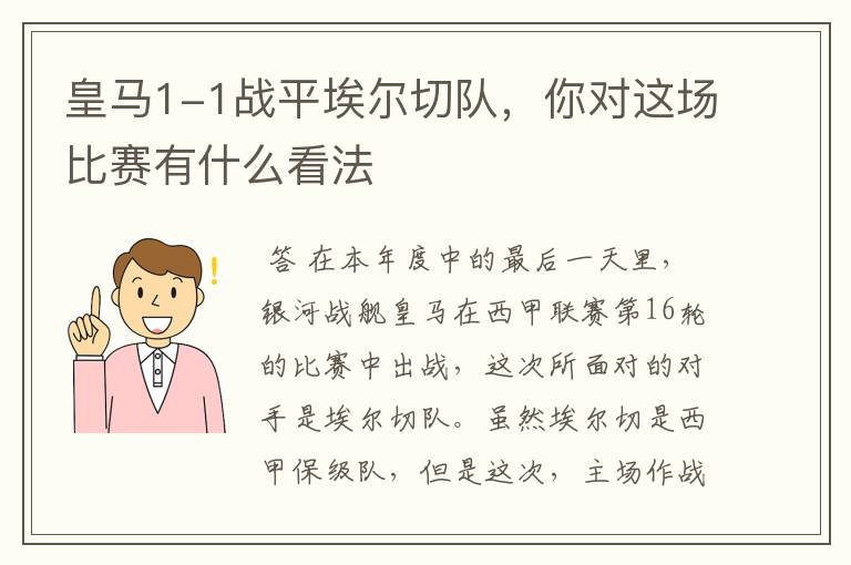 皇马1-1战平埃尔切队,你对这场比赛有什么看法
