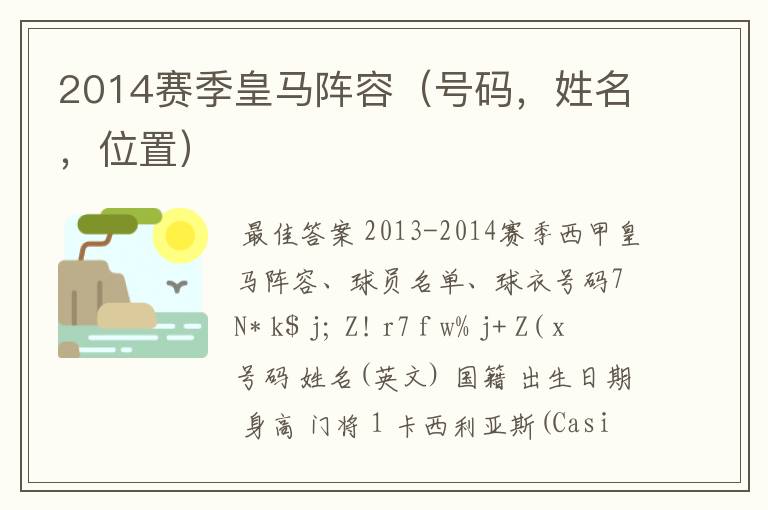 2014赛季皇马阵容(号码,姓名,位置)