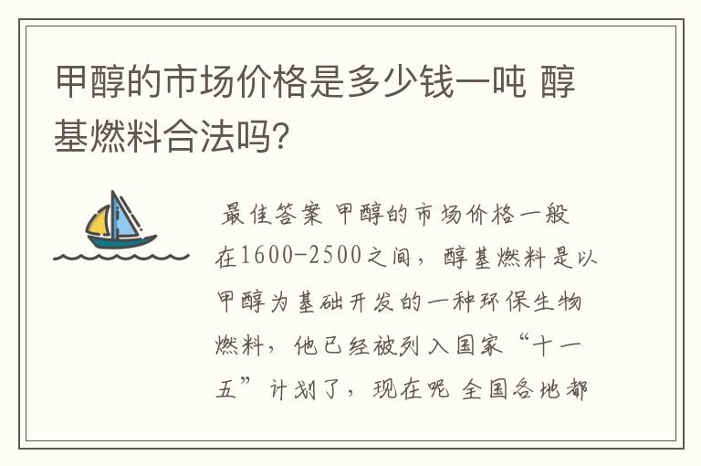 甲醇的市场价格是多少钱一吨 醇基燃料合法吗?