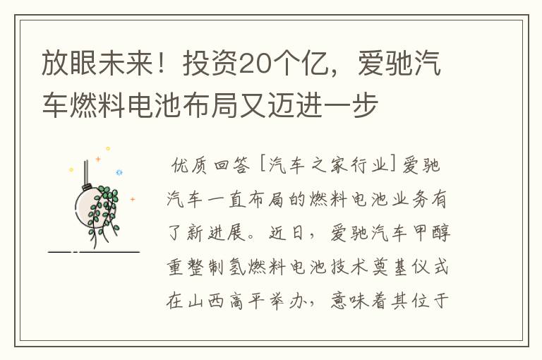 放眼未来!投资20个亿,爱驰汽车燃料电池布局又迈进一步