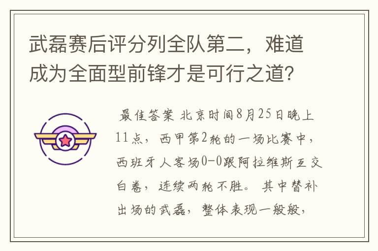 武磊赛后评分列全队第二,难道成为全面型前锋才是可行之道?