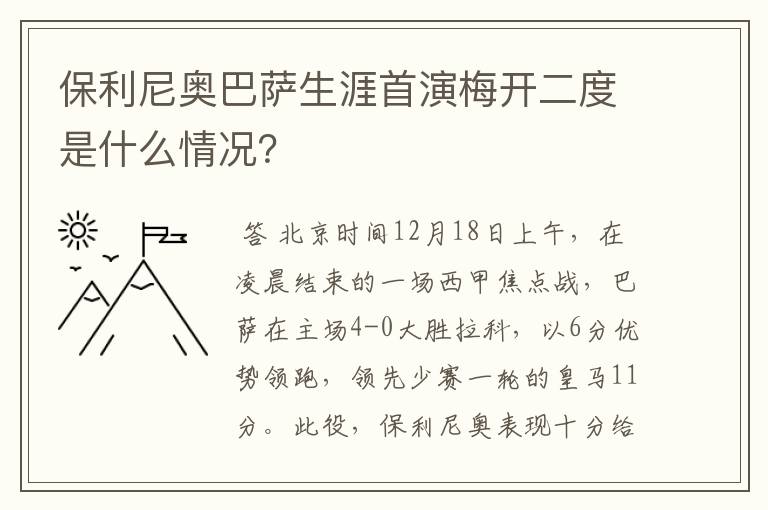 保利尼奥巴萨生涯首演梅开二度是什么情况?