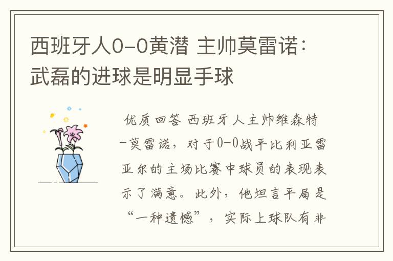 西班牙人0-0黄潜 主帅莫雷诺:武磊的进球是明显手球