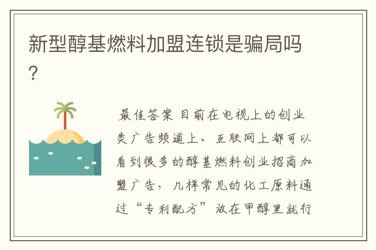 新型醇基燃料加盟连锁是骗局吗?