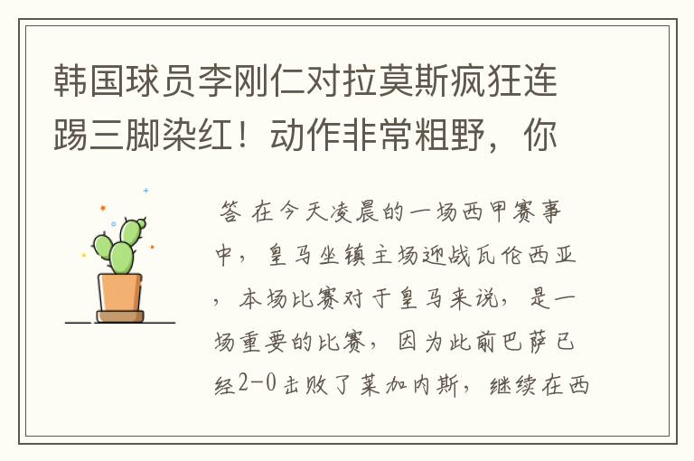 韩国球员李刚仁对拉莫斯疯狂连踢三脚染红!动作非常粗野,你怎么看?
