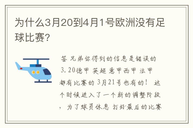 为什么3月20到4月1号欧洲没有足球比赛?