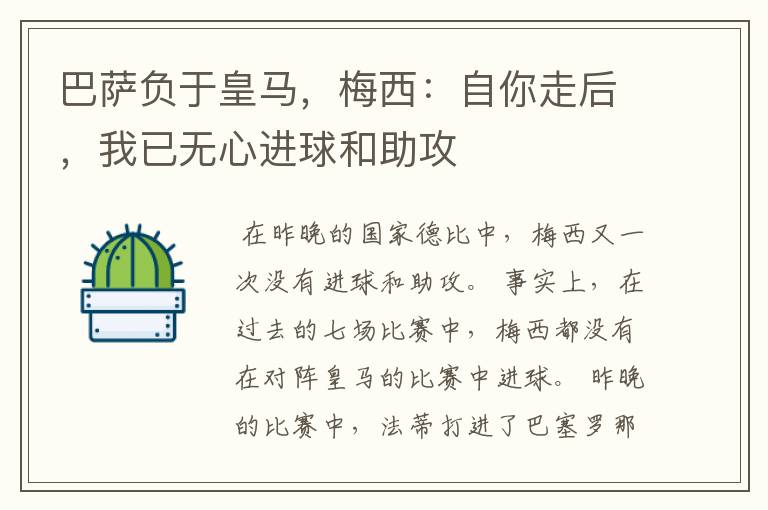 巴萨负于皇马,梅西:自你走后,我已无心进球和助攻