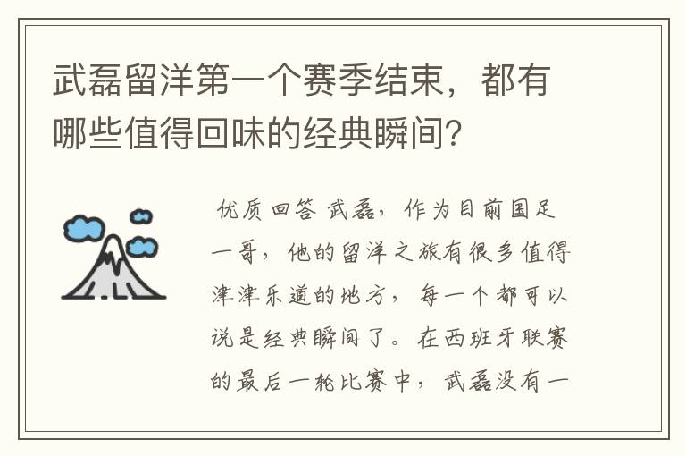 武磊留洋第一个赛季结束,都有哪些值得回味的经典瞬间?