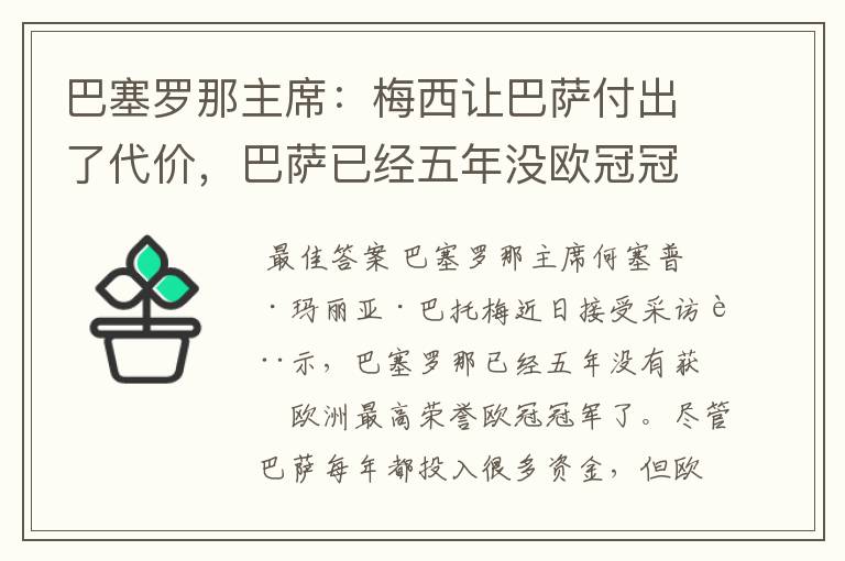 巴塞罗那主席:梅西让巴萨付出了代价,巴萨已经五年没欧冠冠军