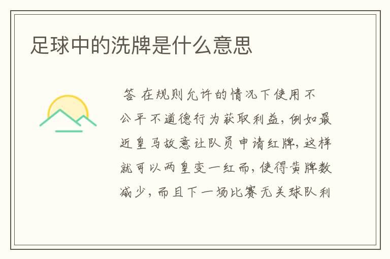 足球中的洗牌是什么意思