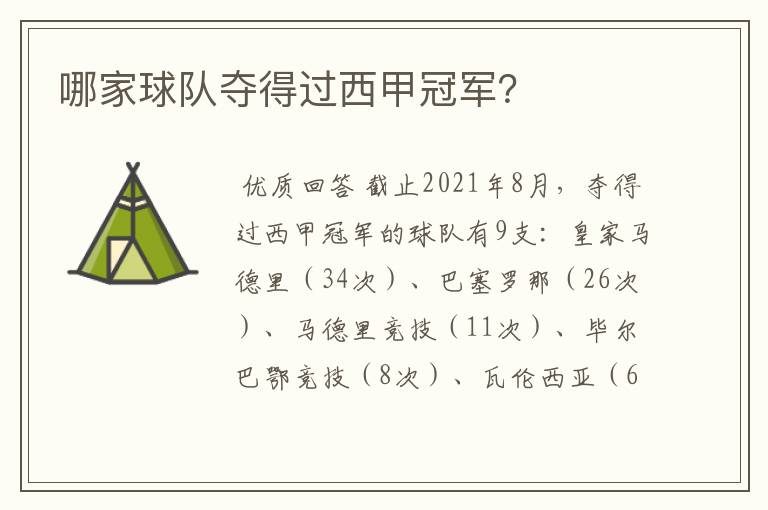 哪家球队夺得过西甲冠军?
