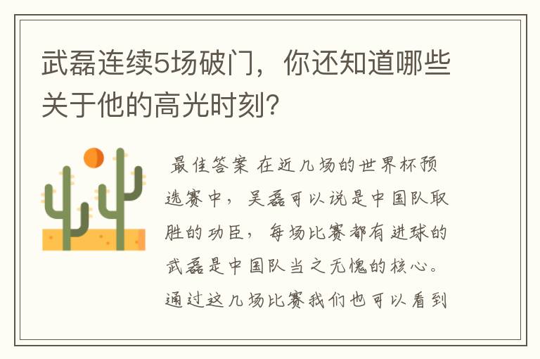 武磊连续5场破门,你还知道哪些关于他的高光时刻?