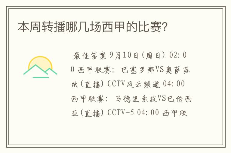 本周转播哪几场西甲的比赛?