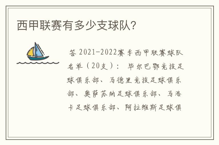 西甲联赛有多少支球队?