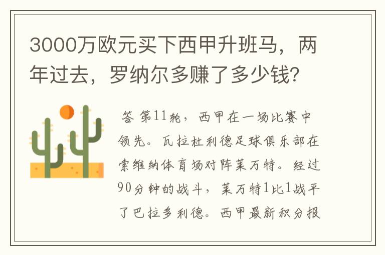 3000万欧元买下西甲升班马,两年过去,罗纳尔多赚了多少钱?