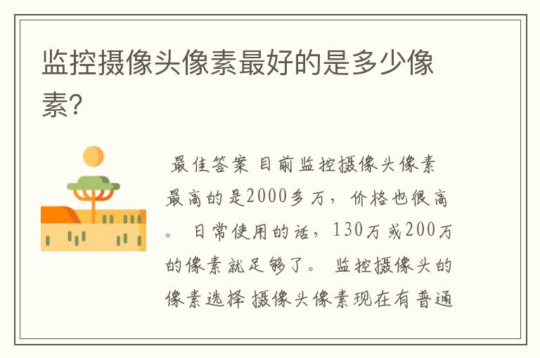 监控摄像头像素最好的是多少像素?