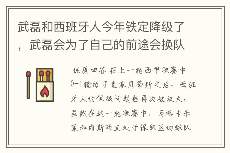 武磊和西班牙人今年铁定降级了,武磊会为了自己的前途会换队吗?