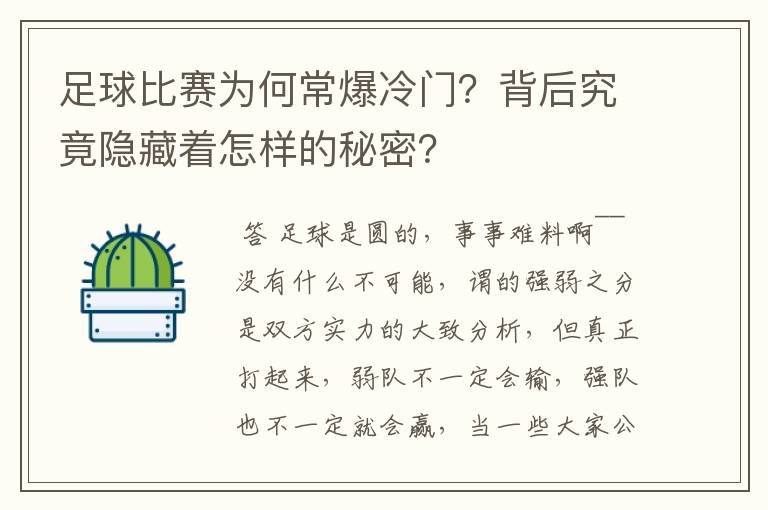 足球比赛为何常爆冷门?背后究竟隐藏着怎样的秘密?