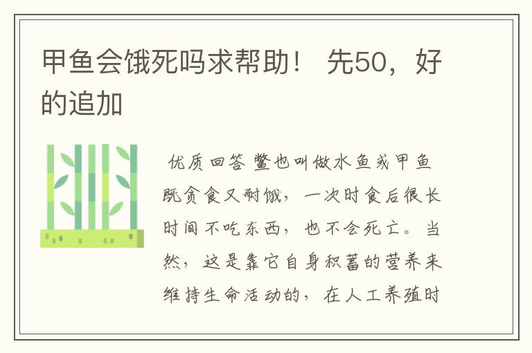 甲鱼会饿死吗求帮助! 先50,好的追加