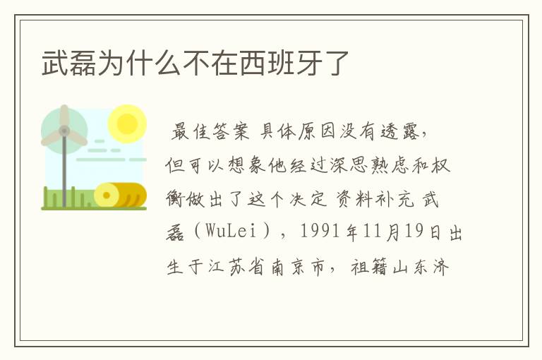 武磊为什么不在西班牙了
