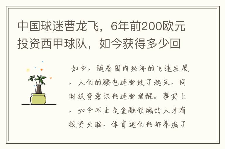 中国球迷曹龙飞,6年前200欧元投资西甲球队,如今获得多少回报?